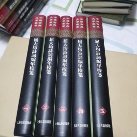 中国古典文学丛书：屈大均诗词编年笺校（精装 套装1-5册）