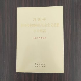 习近平新时代中国特色社会主义思想学习纲要