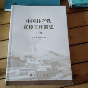 中国共产党宣传工作简史