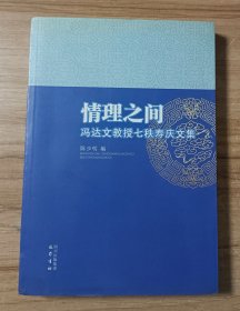 情理之间 : 冯达文教授七秩寿庆文集