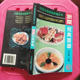 浙菜经典菜谱（中国名菜经典菜谱丛书）