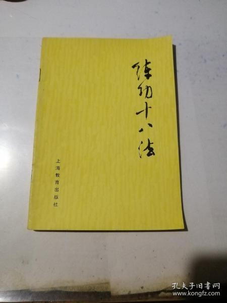 练功十八法   （32开本，上海教育出版社，82年印刷）   内页干净。