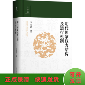 大学问·明代国家权力结构及运行机制 (江西师范大学教授、中国明史学会首席顾问、“百家讲坛”主讲人方志远扛鼎之作，了解明代制度史的经典著作)