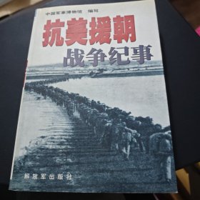 抗美援朝战争纪事