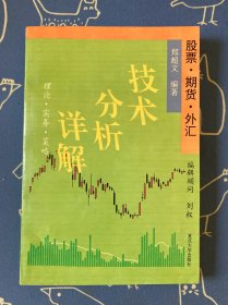 股票 期货 外汇 技术分析详解