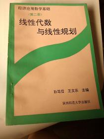 经济应用数学基础。线性代数与线性规划。第二册