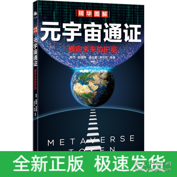 元宇宙通证：浓缩元宇宙精华，通向未来的护照(经济学家朱嘉明，金融博物馆理事长王巍作序推荐）