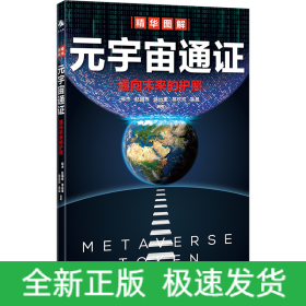 元宇宙通证：浓缩元宇宙精华，通向未来的护照(经济学家朱嘉明，金融博物馆理事长王巍作序推荐）