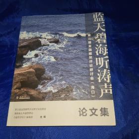 蓝天碧海听涛声第三届全国建筑评论研讨会（海口）论文集