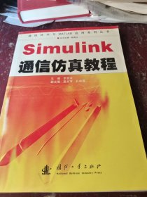 Simulink通信仿真教程