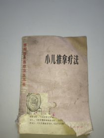 小儿推拿疗法。封面及版权页下方撕掉一些