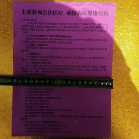 09年首次农村农民合作医疗宣传单