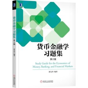 货币金融学习题集 第2版