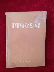 硅可控整流元件及其应用 （前页有毛主席语录）      自然旧  看好图片下单   书品如图