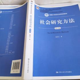 社会研究方法（第五版）（新编21世纪社会学系列教材）