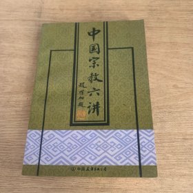 中国宗教六讲
