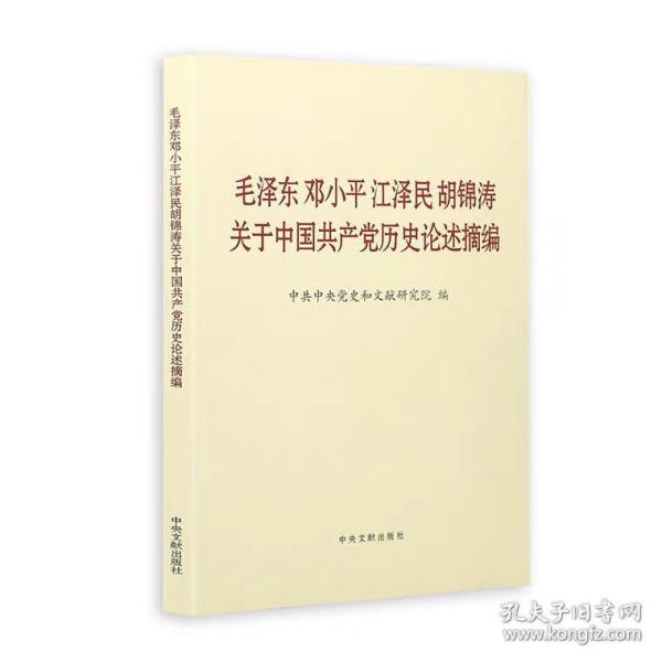 毛泽东邓小平江泽民胡锦涛关于中国共产党历史论述摘编（普及本）