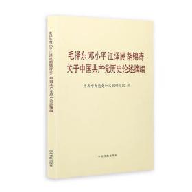 毛泽东邓小平江泽民胡锦涛关于中国共产党历史论述摘编（普及本）