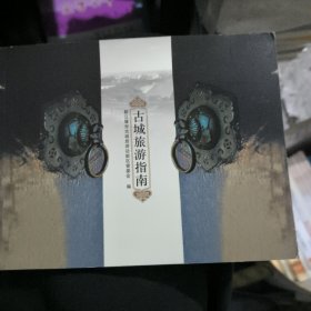 古城旅游指南