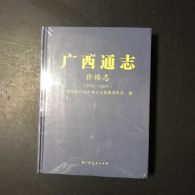 广西通志——价格志1991-2005