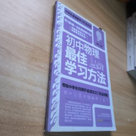 初中物理最佳学习方法