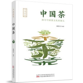 寻味历史：中国茶 生活休闲 张朋兵编 新华正版