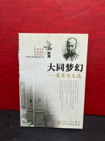 大同梦幻:康有为文选