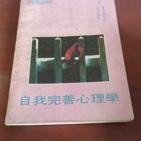 自我完善心理学。
