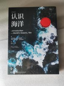 认识海洋 （插图第10版）：走近这片覆盖地球近3/4面积、占据全球近99%生物圈的神秘领域