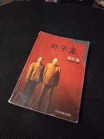 叶子龙回忆录