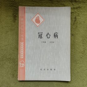 冠心病（讲究卫生小丛书）