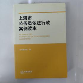 上海市公务员依法行政案例读本