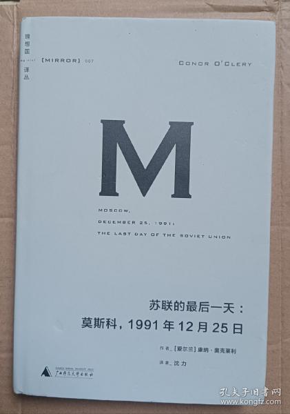 苏联的最后一天：莫斯科，1991年12 月25日（2014年9月一版一印 内容无删节）