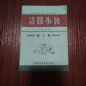 陕甘宁边区教育厅审定 初小国语 第八册