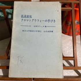 高速液体色谱手册（日文）