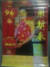 美女挂历，1996年《闹新春》开区308号.缺10月，品还行，如有问题图显示，实物如图，年代物品售出不退