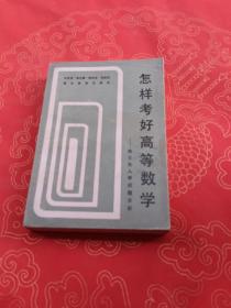 怎樣考好高等數(shù)學(xué) 碩士生入學(xué)試題分析