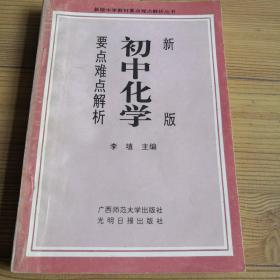 新版初中化学要点难点解析  实物拍照  所见所得