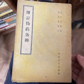 增订傷藥辨