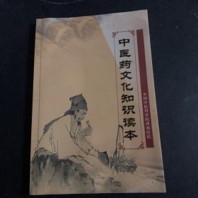 中医药文化知识读本