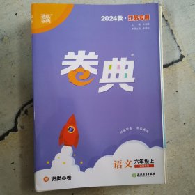 2024秋江苏专用 卷典语文六年级上 江苏专用