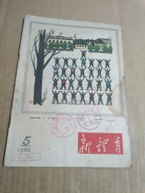 新体育1963年第5