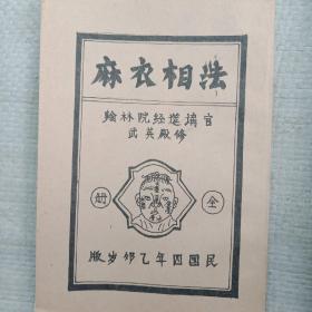 麻衣相法（全册）【武英殿修】