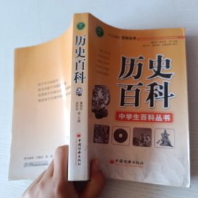 历史百科——中学生百科丛书