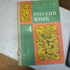俄文版原文原版1979年旧书 (俄语四年级)