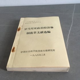 罗马尼亚政治经济体制改革文献选编