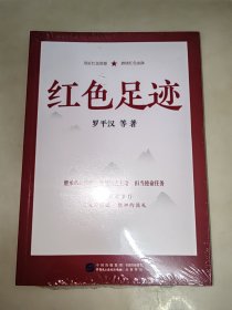 红色足迹 未开封