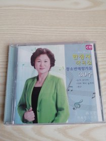 한정자작곡집-청소년애창가요30수-1CD (朝鲜文）