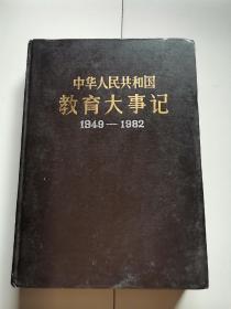 中华人民共和国教育大事记1949—1982
