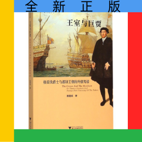 王室與巨賈(格雷欣爵士與都鐸王朝的外債籌措)/啟真學(xué)術(shù)文庫